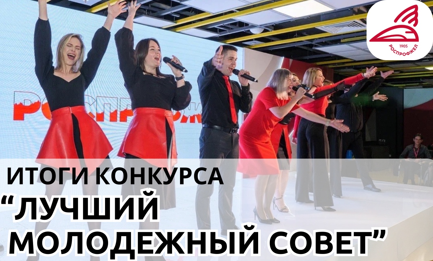 В Дорпрофжел на ВСЖД подведены итоги конкурса «Лучший молодежный совет» В Дорпрофжел на ВСЖД подведены итоги конкурса «Лучший молодежный совет»