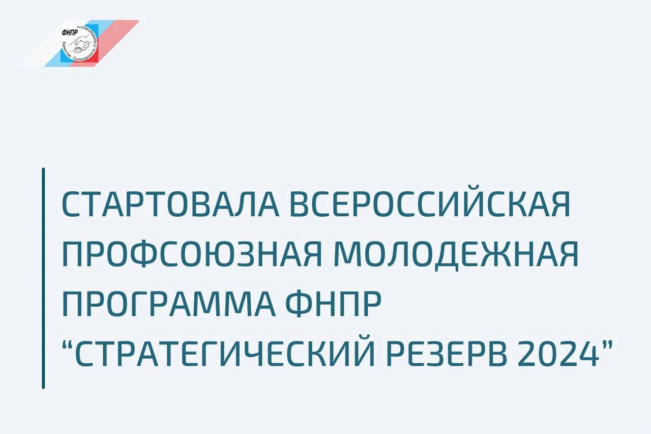 Стратегический резерв 2024 Стратегический резерв 2024