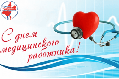 С Днём медицинского работника! С Днём медицинского работника!