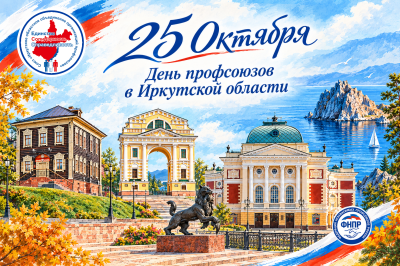 С Днём профсоюзов в Иркутской области! С Днём профсоюзов в Иркутской области!