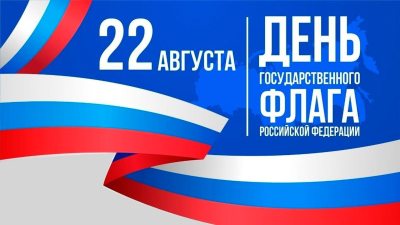 С Днём государственного флага России! С Днём государственного флага России!