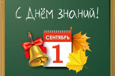 С Днём знаний! С Днём знаний!