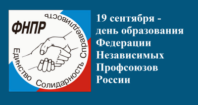 С 36-летием Федерации Независимых Профсоюзов России! С 36-летием Федерации Независимых Профсоюзов России!
