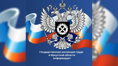 Госинспекция труда в Иркутской области предупреждает о мошенничестве в отношении бизнеса Госинспекция труда в Иркутской области предупреждает о мошенничестве в отношении бизнеса