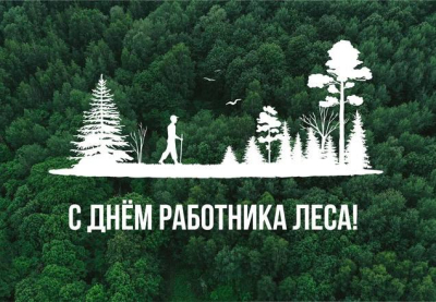 С Днём работников леса! С Днём работников леса!