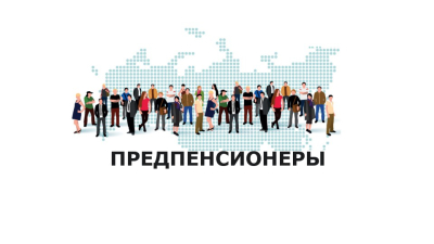В Иркутском Профобъединении обсудили вопросы пенсионного обеспечения и льготы для предпенсионеров В Иркутском Профобъединении обсудили вопросы пенсионного обеспечения и льготы для предпенсионеров