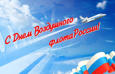 С Днём воздушного флота России! С Днём воздушного флота России!