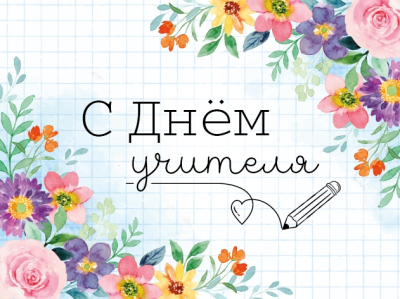С Днём учителя! С Днём учителя!