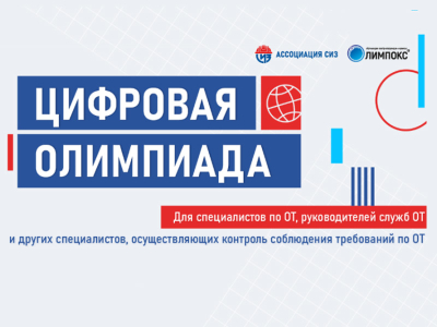 Продолжается регистрация на открытый интеллектуальный турнир «Цифровая Олимпиада по охране труда» Продолжается регистрация на открытый интеллектуальный турнир «Цифровая Олимпиада по охране труда»