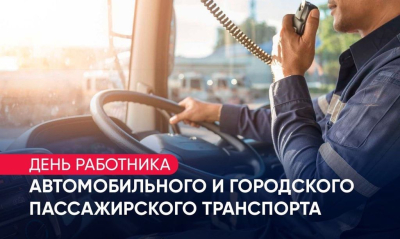 С Днём работников автомобильного и городского пассажирского транспорта! С Днём работников автомобильного и городского пассажирского транспорта!
