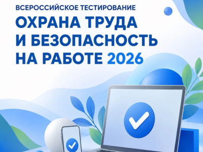 В рамках XI Всероссийской недели охраны труда состоится традиционное тестирование для профильных специалистов В рамках XI Всероссийской недели охраны труда состоится традиционное тестирование для профильных специалистов