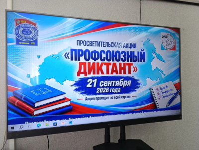 В Иркутском Профобъединении прошла просветительская акция «Профсоюзный диктант» В Иркутском Профобъединении прошла просветительская акция «Профсоюзный диктант»