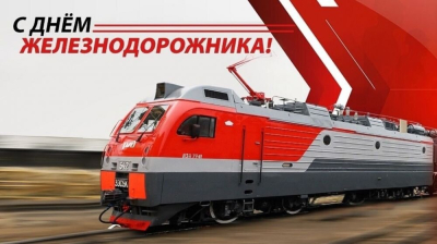 С Днём железнодорожника! С Днём железнодорожника!